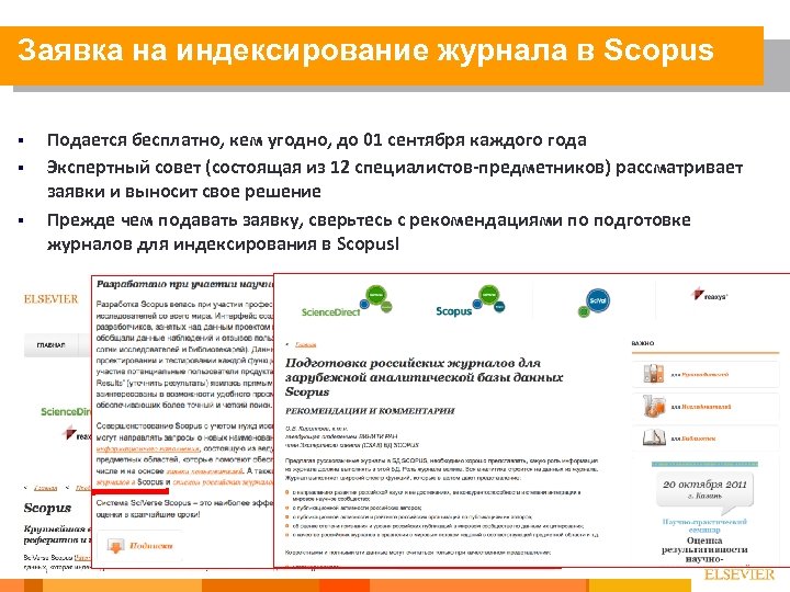 Заявка на индексирование журнала в Scopus § § § 33 Подается бесплатно, кем угодно,