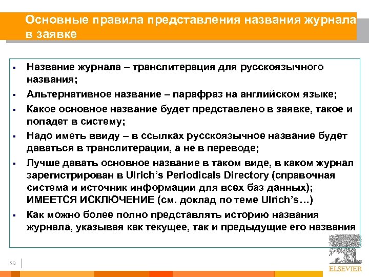 Основные правила представления названия журнала в заявке § § § 39 Название журнала –