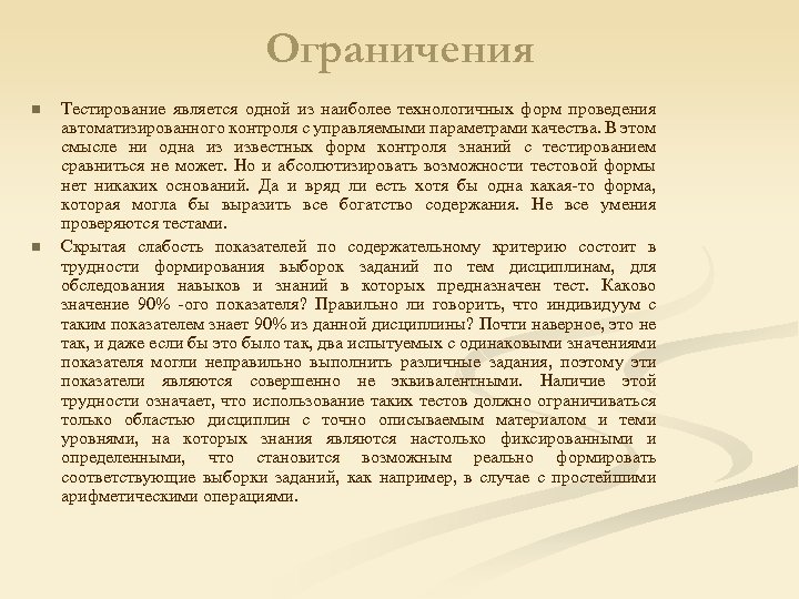 Ограничения n n Тестирование является одной из наиболее технологичных форм проведения автоматизированного контроля с