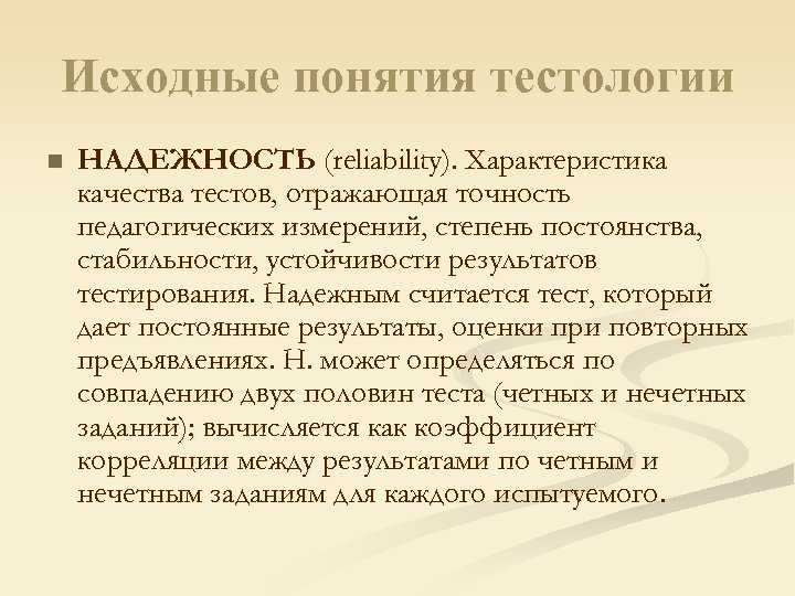 Постоянный результат. Исходное понятие это. Надежность теста это в педагогике. Теоретические принципы тестологии.. Надежность это характеристика теста отражающая.