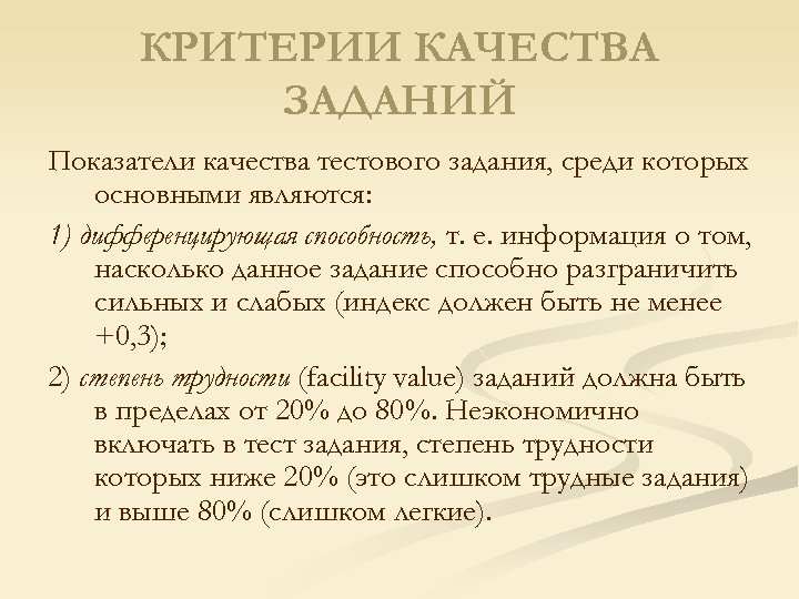 КРИТЕРИИ КАЧЕСТВА ЗАДАНИЙ Показатели качества тестового задания, среди которых основными являются: 1) дифференцирующая способность,