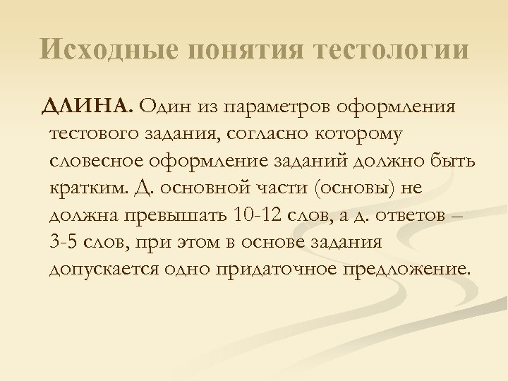 Первоначальное понятие. Исходное понятие это. Тестология в России в 20 веке. В начале XX века тестологию в России активно развивал(а)…. 5 Правил тестологии.