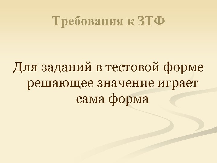 Требования к ЗТФ Для заданий в тестовой форме решающее значение играет сама форма 