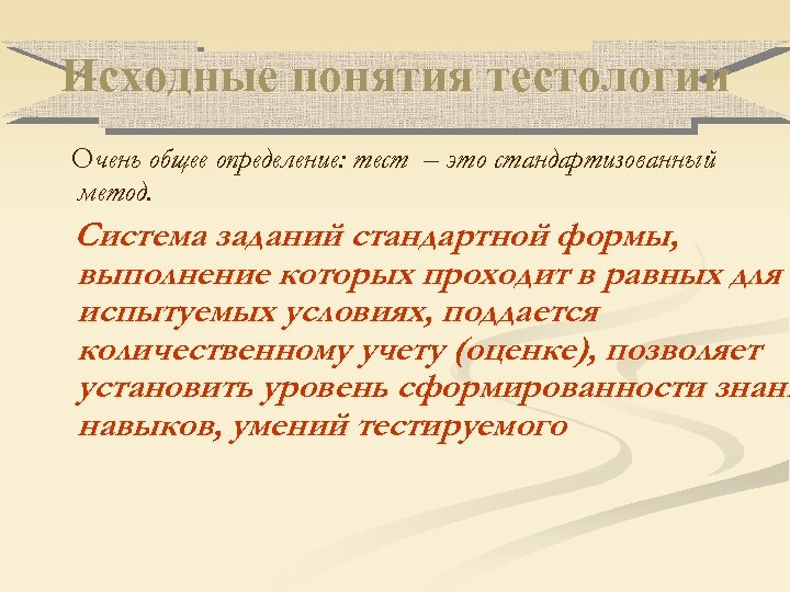 Исходные понятия тестологии Очень общее определение: тест – это стандартизованный метод. Система заданий стандартной