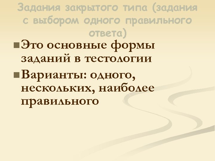 Задания закрытого типа (задания с выбором одного правильного ответа) n Это основные формы заданий