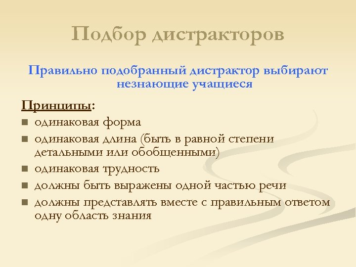 Подбор дистракторов Правильно подобранный дистрактор выбирают незнающие учащиеся Принципы: n одинаковая форма n одинаковая