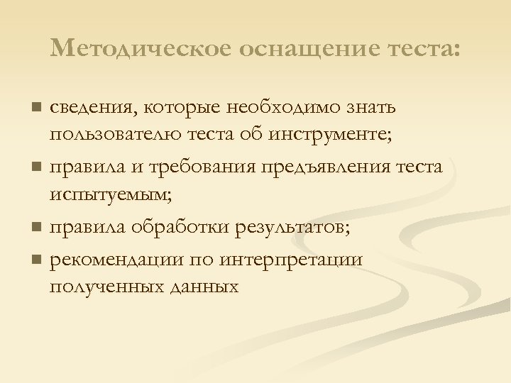 Методическое оснащение теста: сведения, которые необходимо знать пользователю теста об инструменте; n правила и