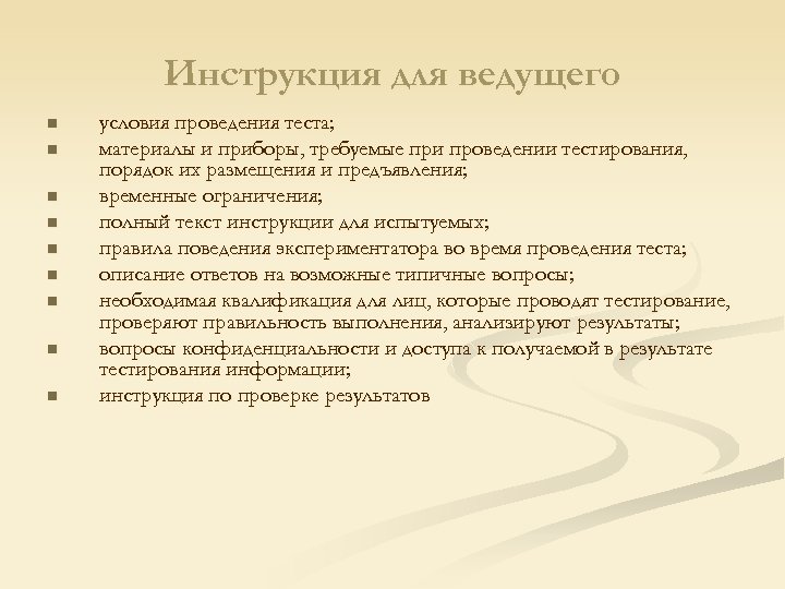Инструкция для ведущего n n n n n условия проведения теста; материалы и приборы,