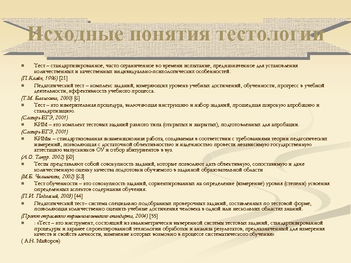 Исходные понятия тестологии Тест – стандартизированное, часто ограниченное во времени испытание, предназначенное для установления