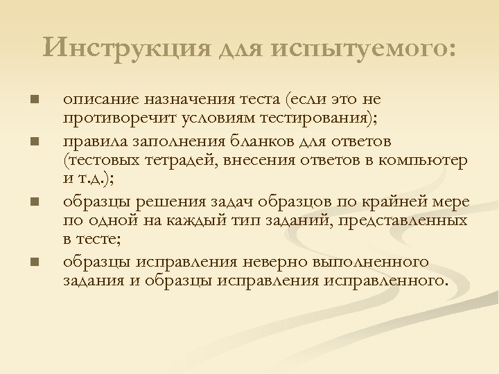 Инструкция для испытуемого: n n описание назначения теста (если это не противоречит условиям тестирования);