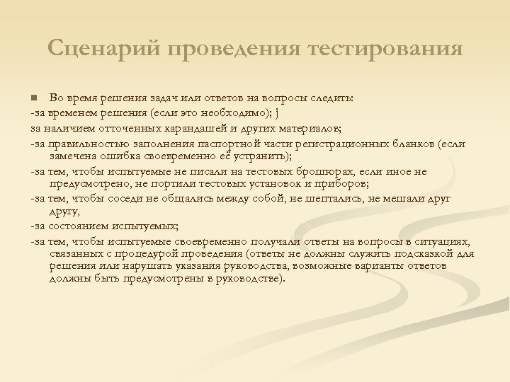 Сценарий проведения тестирования Во время решения задач или ответов на вопросы следить: -за временем