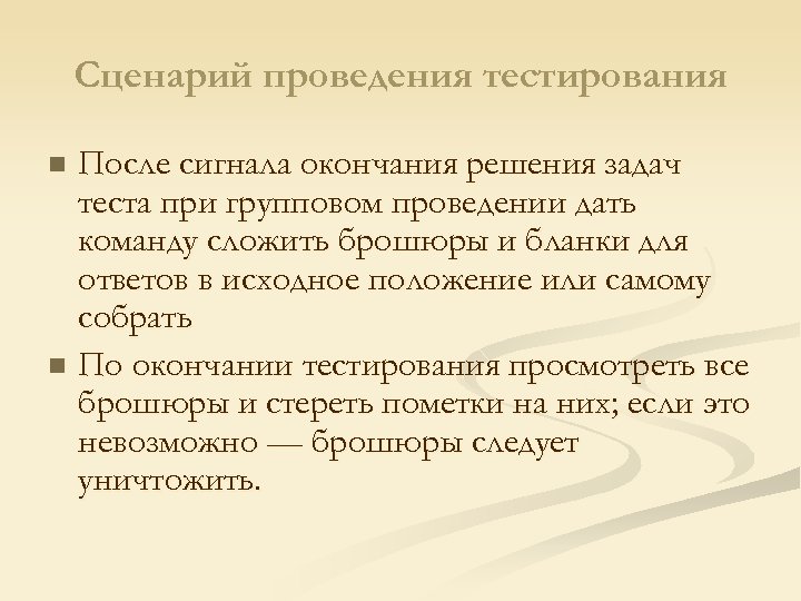 Сценарий проведения тестирования После сигнала окончания решения задач теста при групповом проведении дать команду