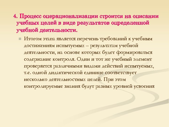 4. Процесс операционализации строится на описании учебных целей в виде результатов определенной учебной деятельности.
