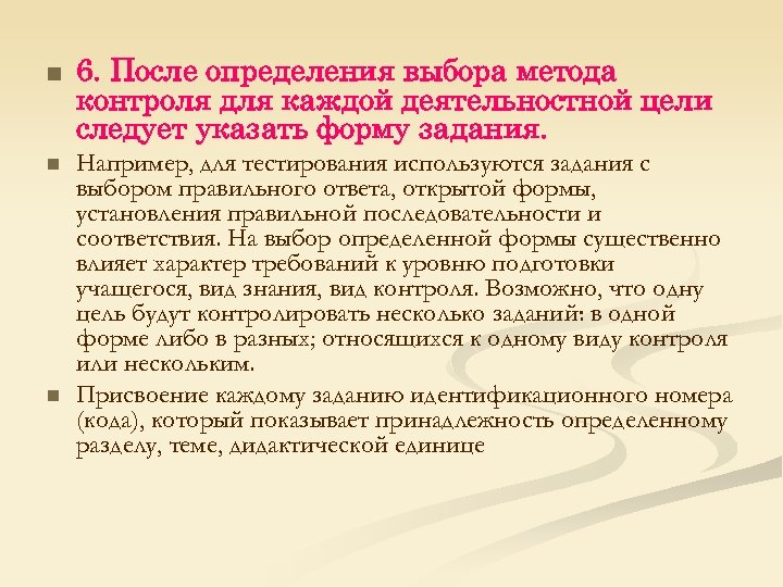n n n 6. После определения выбора метода контроля для каждой деятельностной цели следует