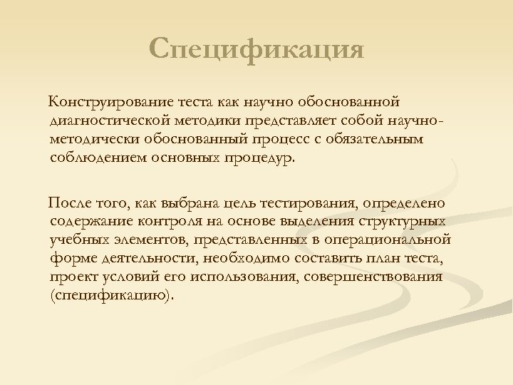 Спецификация Конструирование теста как научно обоснованной диагностической методики представляет собой научнометодически обоснованный процесс с