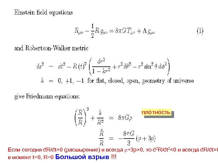 плотность Если сегодня d. R/dt>0 (расшырение) и всегда r+3 p>0, то d 2 R/dt