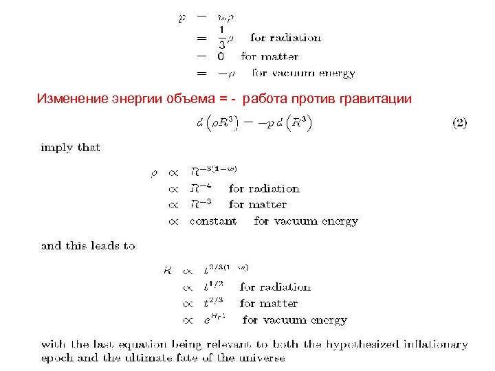 Изменение энергии объема = - работа против гравитации 