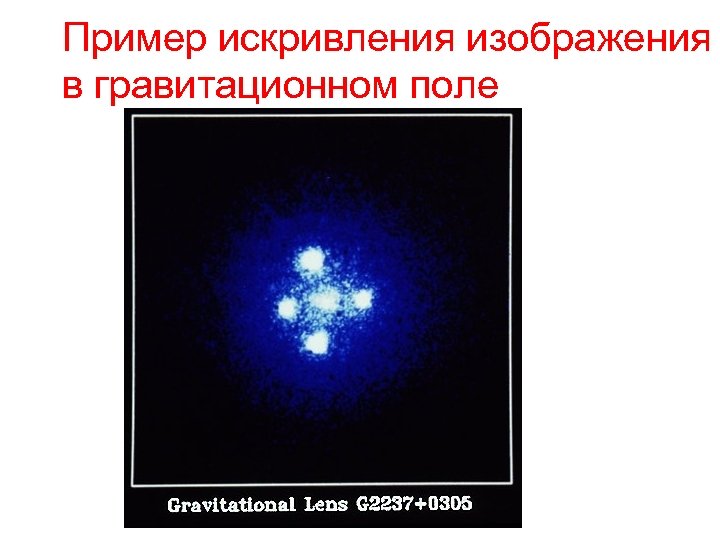 Пример искривления изображения в гравитационном поле 