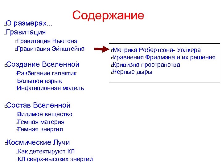 О размерах. . . Гравитация Содержание Гравитация Ньютона Гравитация Эйнштейна Создание Вселенной Разбегание галактик