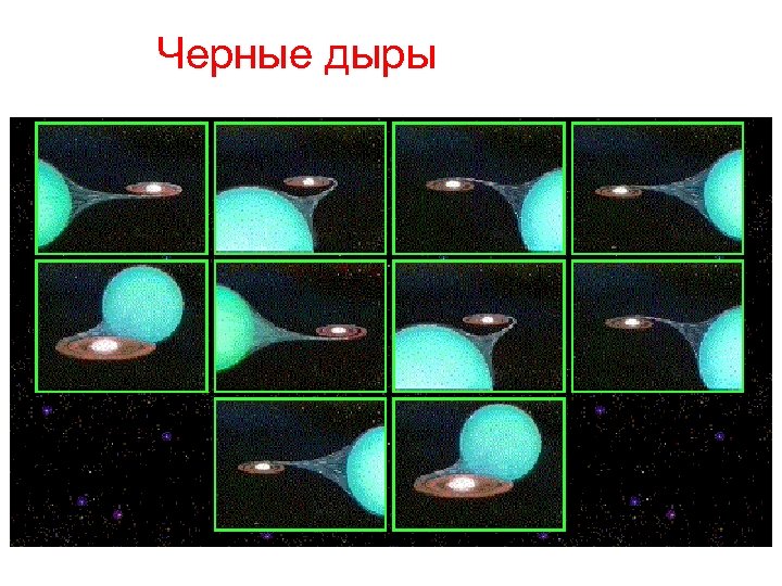 Черные дыры 
