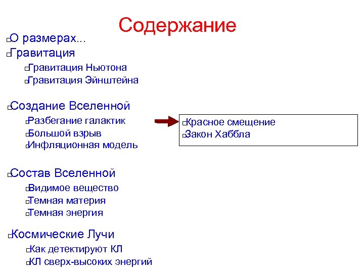 О размерах. . . Гравитация Содержание Гравитация Ньютона Гравитация Эйнштейна Создание Вселенной Разбегание галактик