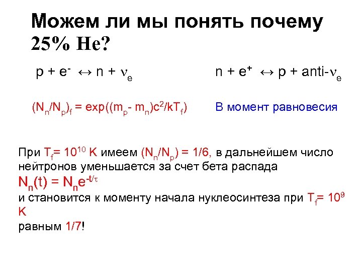 Можем ли мы понять почему 25% He? p + e - ↔ n +