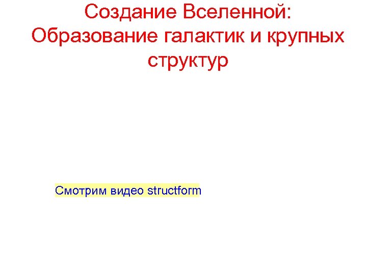 Создание Вселенной: Образование галактик и крупных структур Смотрим видео structform 