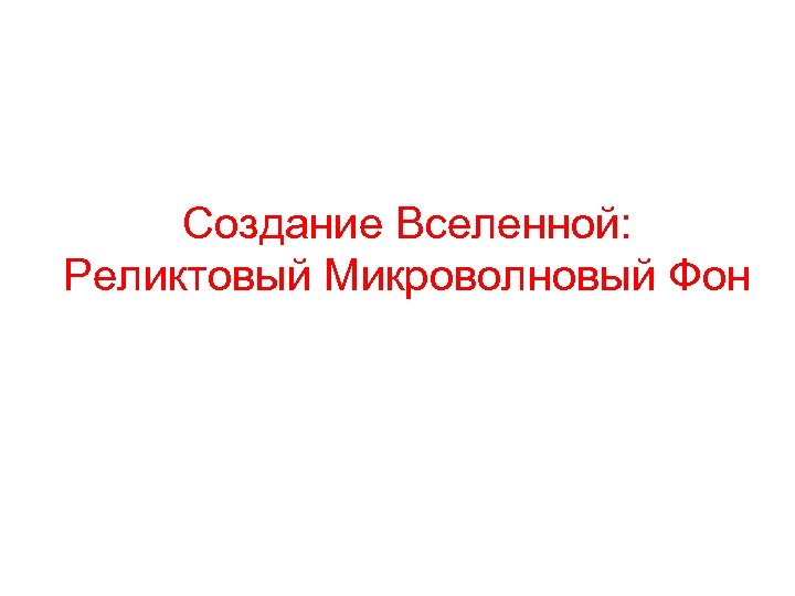 Создание Вселенной: Реликтовый Микроволновый Фон 