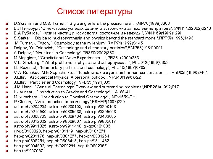 Список литературы D. Scramm and M. S. Turner, ``Big Bang enters the precision era'',