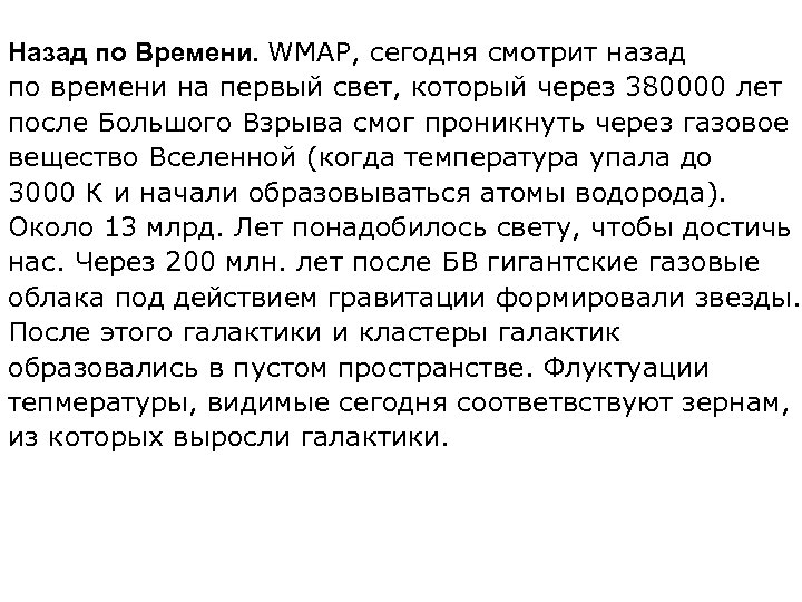 Назад по Времени. WMAP, сегодня смотрит назад по времени на первый свет, который через