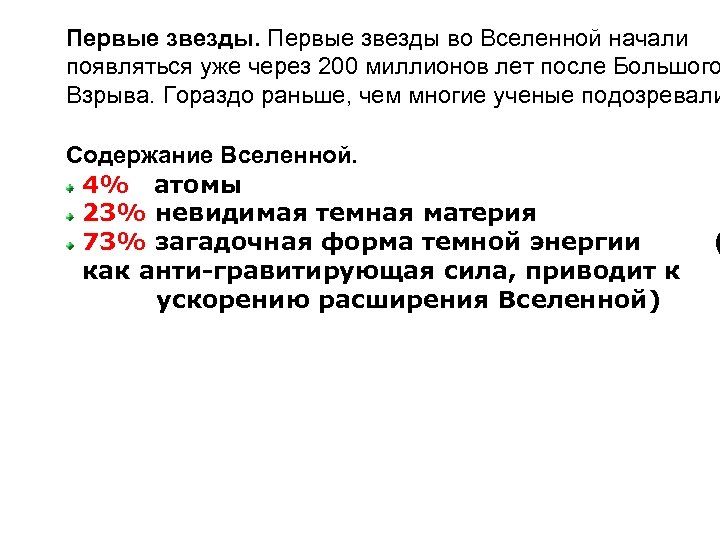 Первые звезды во Вселенной начали появляться уже через 200 миллионов лет после Большого Взрыва.