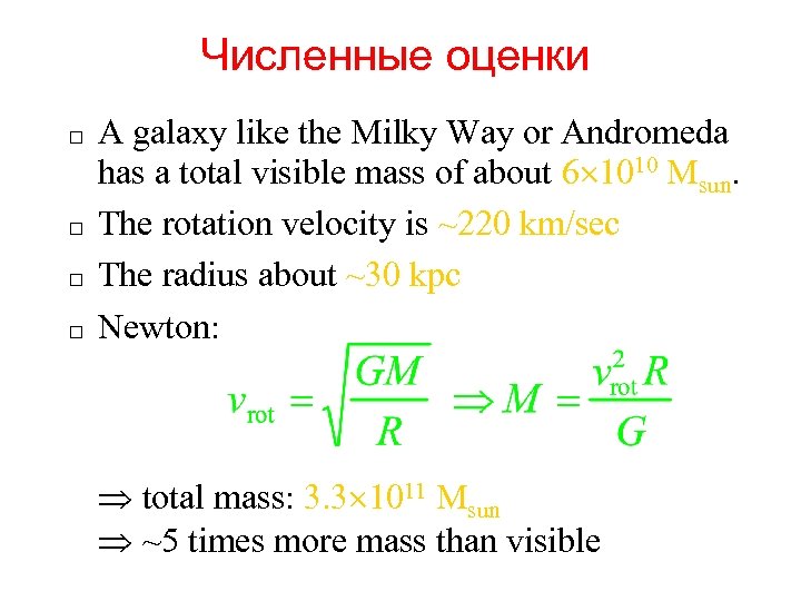 Численные оценки A galaxy like the Milky Way or Andromeda has a total visible