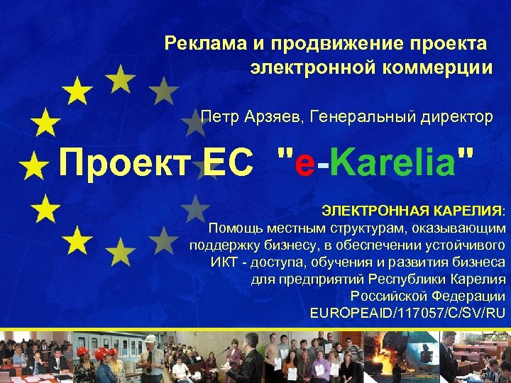 Реклама и продвижение проекта электронной коммерции Петр Арзяев, Генеральный директор Проект ЕС 