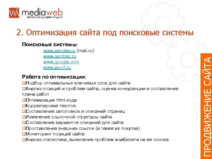 2. Оптимизация сайта под поисковые системы www. yandex. ru (mail. ru) www. rambler. ru