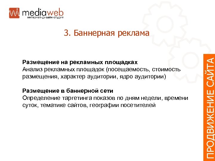 Размещение на рекламных площадках Анализ рекламных площадок (посещаемость, стоимость размещения, характер аудитории, ядро аудитории)