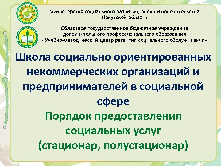Министерство социального развития, опеки и попечительства Иркутской области Областное государственное бюджетное учреждение дополнительного профессионального