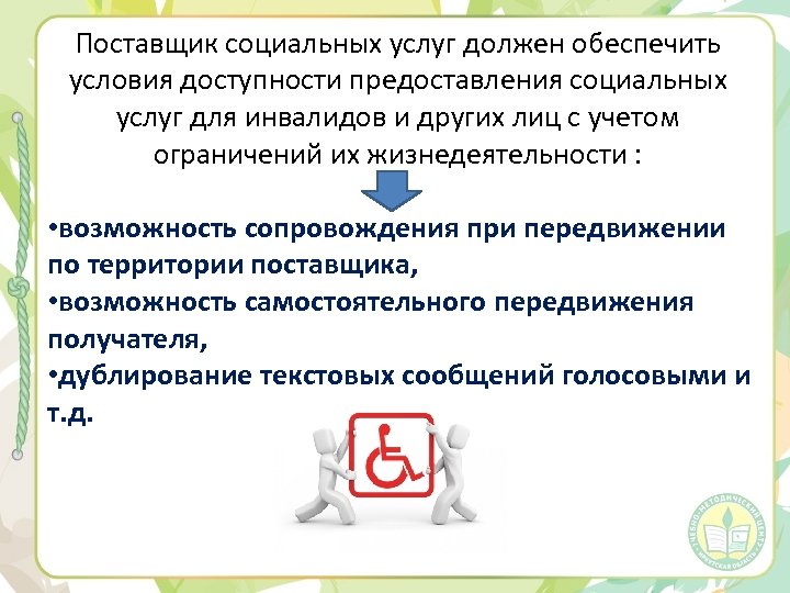 Поставщик социальных услуг должен обеспечить условия доступности предоставления социальных услуг для инвалидов и других