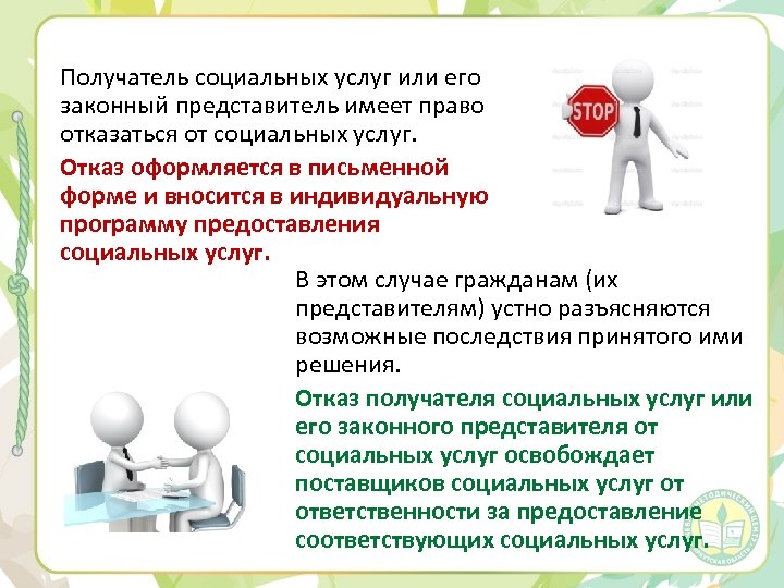 Отказать в услуге. Отказ от социального обслуживания социальной услуги. Получатели социальных услуг. Отказ в предоставлении социальных услуг. Памятка для получателя социальных услуг.