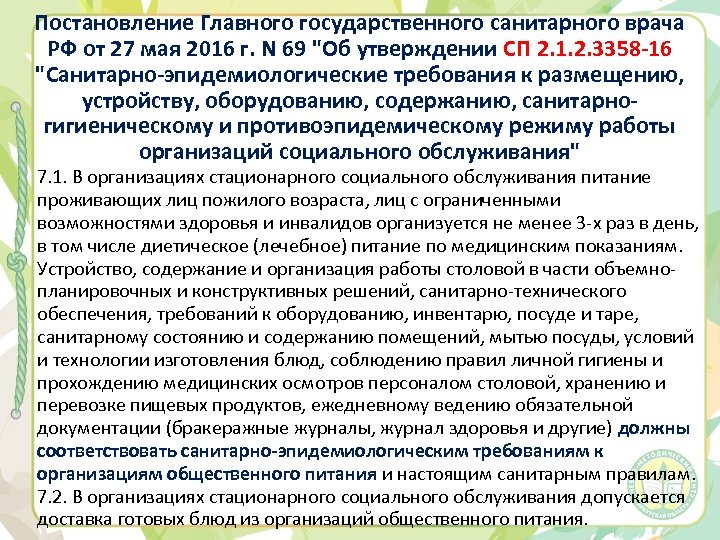Постановление Главного государственного санитарного врача РФ от 27 мая 2016 г. N 69 