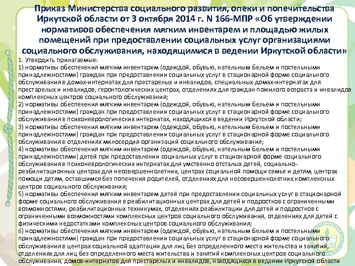 Приказ Министерства социального развития, опеки и попечительства Иркутской области от 3 октября 2014 г.
