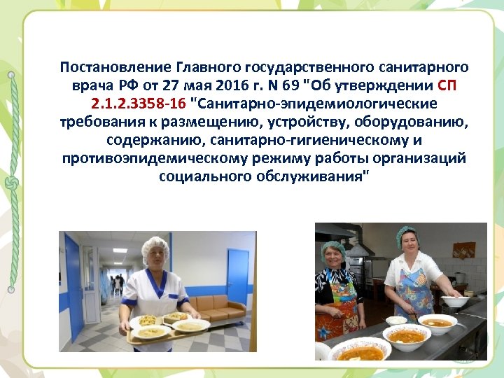 Постановление Главного государственного санитарного врача РФ от 27 мая 2016 г. N 69 