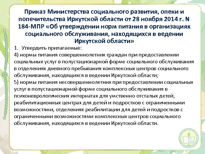 Приказ Министерства социального развития, опеки и попечительства Иркутской области от 28 ноября 2014 г.