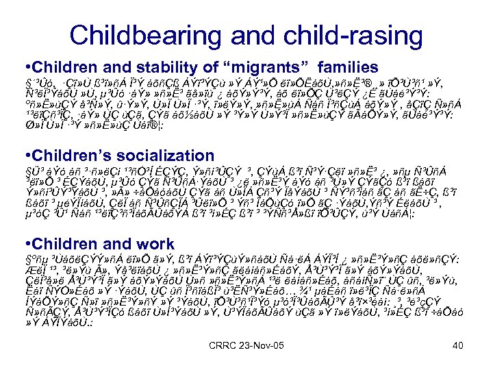 Childbearing and child-rasing • Children and stability of “migrants” families §´³Ûó, ·Çï» Ù ß³ï»