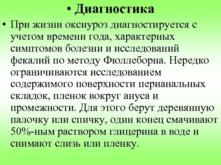  • Диагностика • При жизни оксиуроз диагностируется с учетом времени года, характерных симптомов