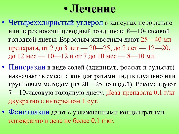  • Лечение • Четыреххлористый углерод в капсулах перорально или через носопищеводный зонд после