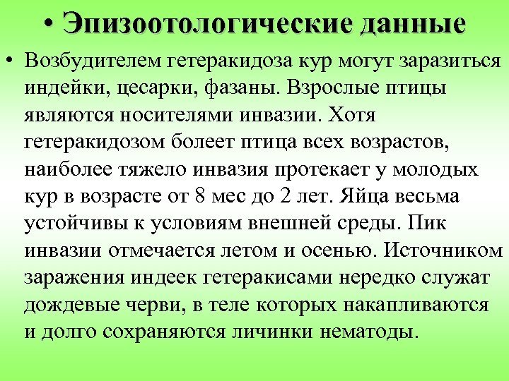  • Эпизоотологические данные • Возбудителем гетеракидоза кур могут заразиться индейки, цесарки, фазаны. Взрослые
