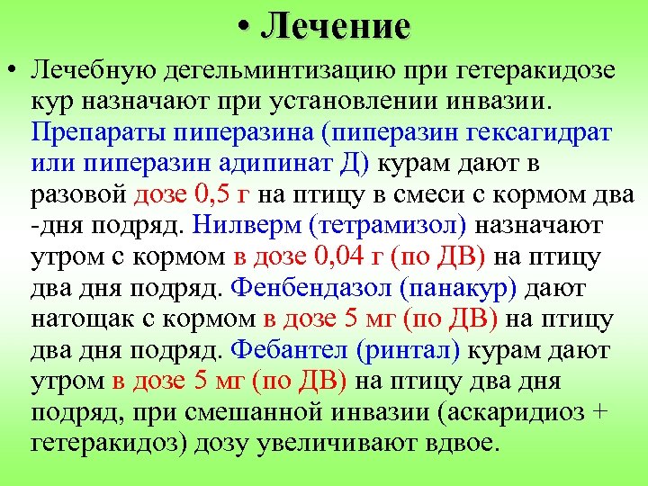  • Лечение • Лечебную дегельминтизацию при гетеракидозе кур назначают при установлении инвазии. Препараты