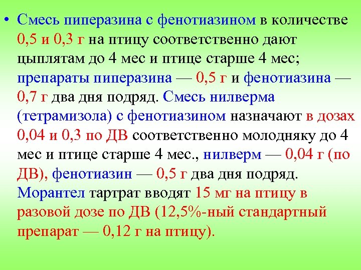  • Смесь пиперазина с фенотиазином в количестве 0, 5 и 0, 3 г
