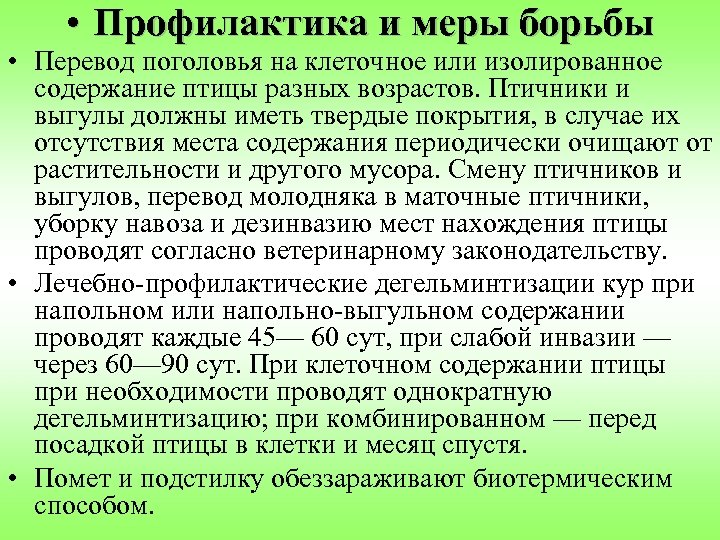  • Профилактика и меры борьбы • Перевод поголовья на клеточное или изолированное содержание