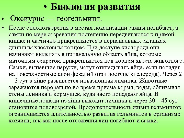 • Биология развития • Оксиурис — геогельминт. • После оплодотворения в местах локализации